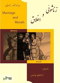 زناشویی و اخلاق