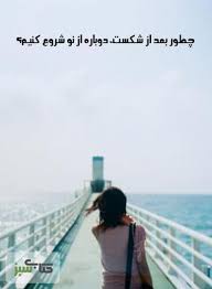 چطور بعد از شکست از نو شروع کنیم