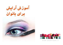 آموزش آرایش بانوان