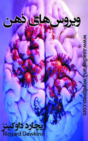 ویروس های ذهن