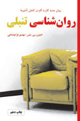 روانشناسی تنبلی (روش جدید گام به گام در کاهش تاخیرها )