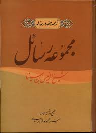 مجموعه رسایل ابن سینا