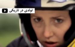 کلیپ انگیزشی  تولدی در تاریکی