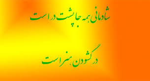 کلیپ انگیزشی  شادی