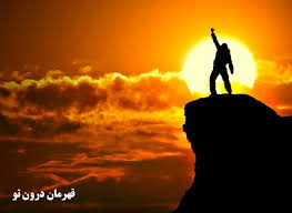 کلیپ انگیزشی  قهرمان درون تو