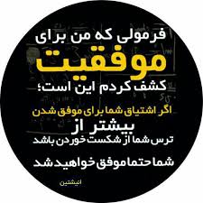 کلیپ انگیزشی  فرمول نهایی موفقیت