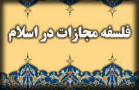 فلسفه مجازات در اسلام