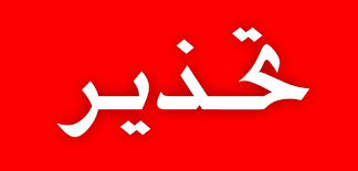 قاعده فقهی «تحذیر» و جایگاه آن در حقوق مصرف کننده