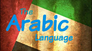 آميختگي زبان عربي