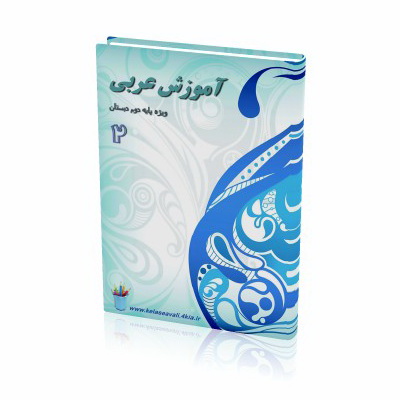 کتاب آموزش عربی ویژه پایه دوم دبستان