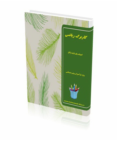 کاربرگ آموزش  مفهوم اعداد (7)