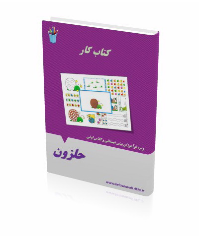 کتاب کار و ارزشیابی حلزون