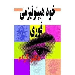 هیپنوتیزم سریع اثر فوربس رابینز