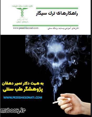 کتاب راهنمای آموزش ترک سیگار