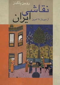نقاشی ایران از دیرباز تا امروز
