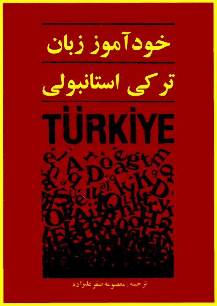 خود آموز زبان ترکی استامبولی
