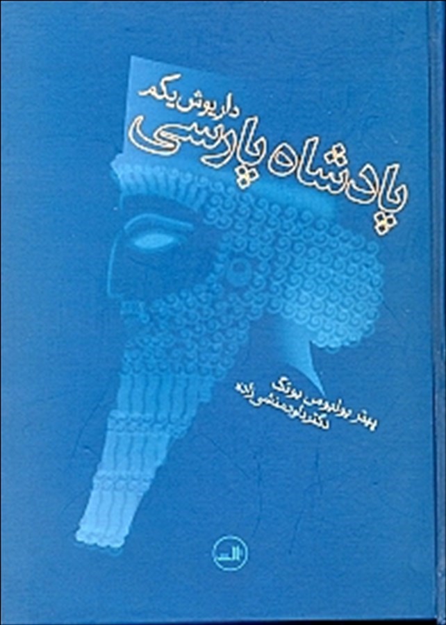 کتاب پادشاه پارسی داریوش یکم