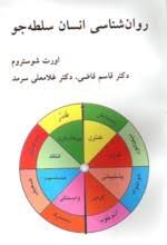 کتاب روانشناسی انسان سلطه جو