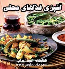 آموزش آشپزی -غذاهای محلی ومتنوع