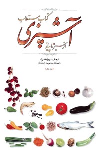 کتاب مستطاب آشپزي از سير تا پياز اثر نجف دريابندري - دو جلدي (جلد1)