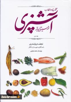 کتاب مستطاب آشپزي از سير تا پياز اثر نجف دريابندري - دو جلدي (جلد2)