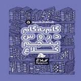 گام به گام دروس پنجم کلاغ سپید ومنتشران