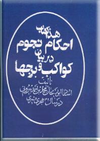 کتاب هذا کتاب احکام نجوم در بیان کواکب و برجها