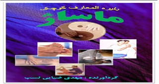 کتاب دایره المعارف کوچک ماساژ