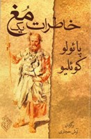 خاطرات یک مغ
