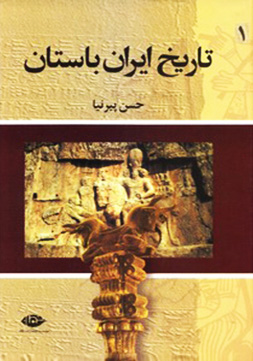 کتاب تاریخ ایران باستان یا تاریخ مفصل ایران قدیم (3جلد)