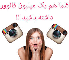 پکیج افزایش فالور+لایک+کامنت بینهایت