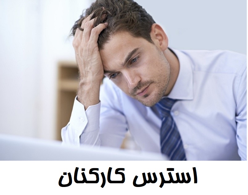استرس کارکنان