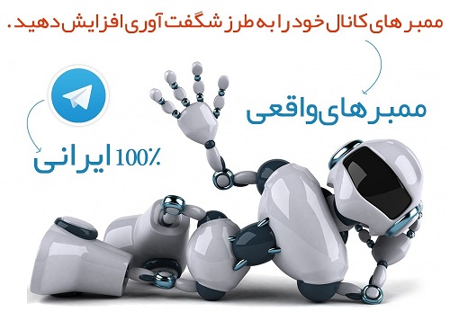 ربات افزایش قانونی ممبر ایرانی فعال کانال تلگرام