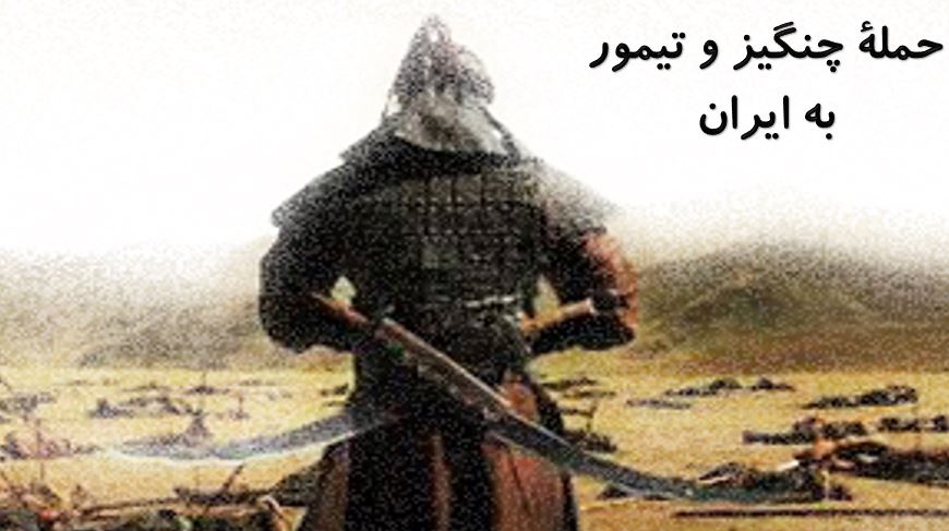 پاورپوینت در مورد حمله چنگیز و تیمور به ایران، درس15 مطالعات اجتماعی هشتم