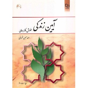 خلاصه کتاب آیین زندگی(اخلاق کاربردی) احمد حسین شریفی