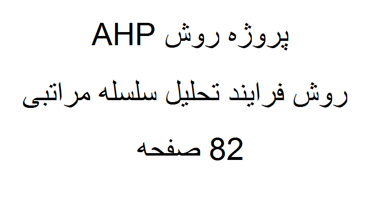 پروژه روش AHP(فرایند تحلیل سلسله مراتبی)