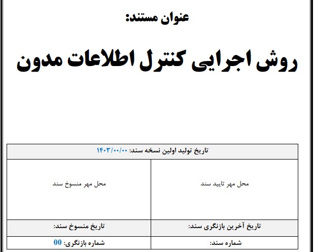 روش اجرایی کنترل اطلاعات مدون