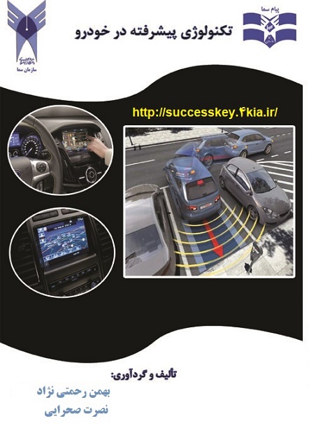 کتاب تکنولوژی پیشرفته در صنعت خودرو