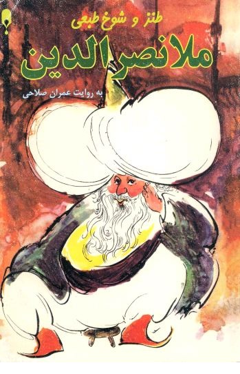 کتاب داستانهای ملا نصرالدین در 326 صفحه با فرمت PDF