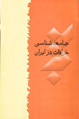 کتاب پژوهشنامه جامعه شناسی خرافات در ایران در 219 صفحه با فرمت PDF