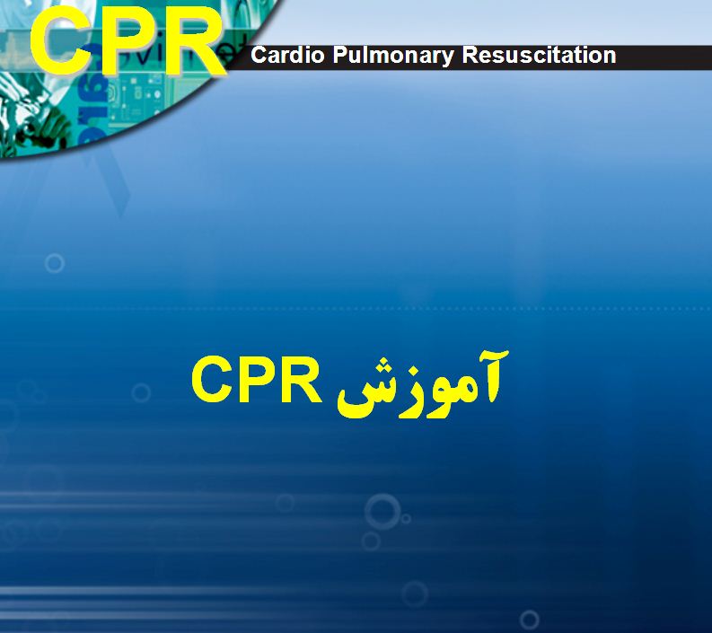 CPR چیست؟ توضیح کلی و جامع