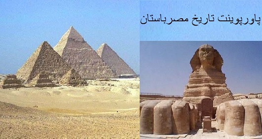 پاورپوینت بررسی تاریخ مصرباستان - همراه با هدیه ویژه
