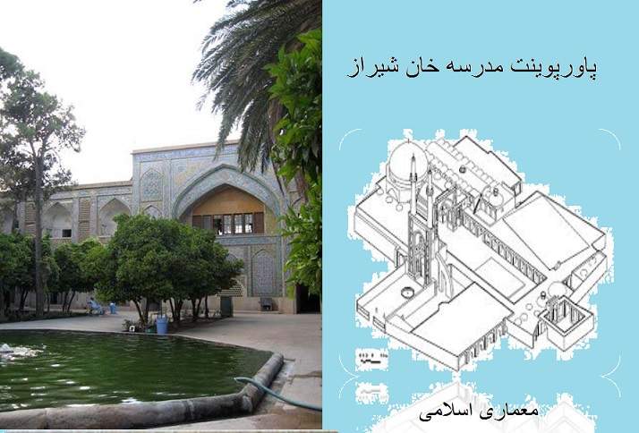پاورپوینت بررسی مدرسه خان شیراز - همراه با هدیه ویژه