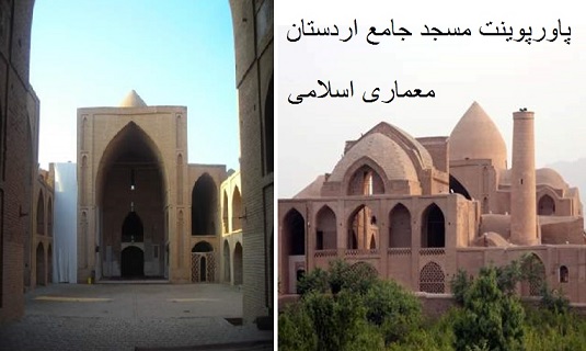پاورپوینت بررسی مسجد جامع اردستان - همراه با هدیه ویژه