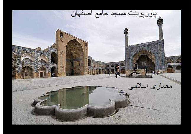 پاورپوینت بررسی مسجد جامع اصفهان - همراه با هدیه ویژه