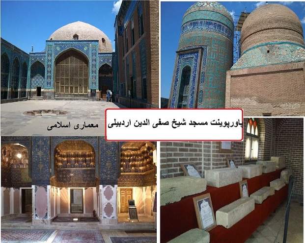 پاورپوینت بررسی مسجد شیخ صفی الدین اردبیلی - همراه با هدیه ویژه