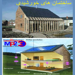 پاورپوینت بررسی ساختمان های خورشیدی (انرژی های خورشیدی در ساختمان ها)