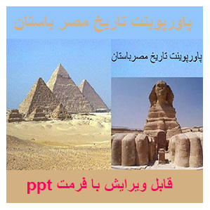 پاورپوینت بررسی تاریخ مصرباستان