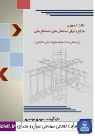 دانلود نکات تصویری طرح و اجرای ساختمان ها با مصالح بنایی براساس مبحث هشتم مقررات ملی ساختمان  به صورت pdf در45 صفحه