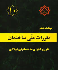 دانلود  مبحث دهم مقررات ملی ساختمان ایران -  طرح و اجرای ساختمان های فولادی به صورت pdf در 493 صفحه